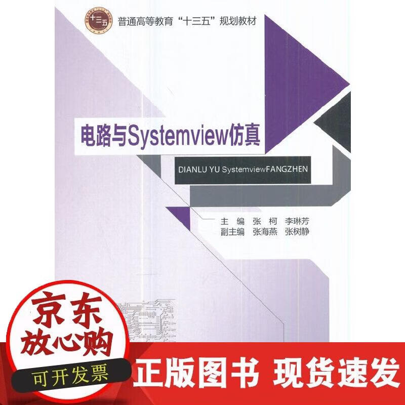 【正版现货】电路与systemview仿真