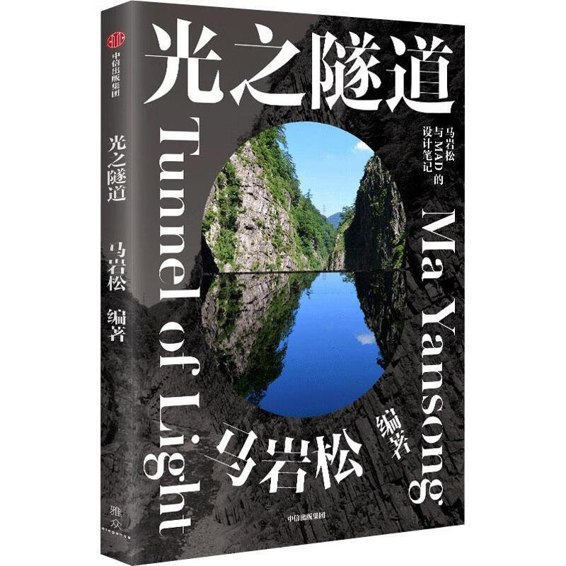 光之隧道马岩松中信出版集团股份有限公司9787521736137 艺术书籍