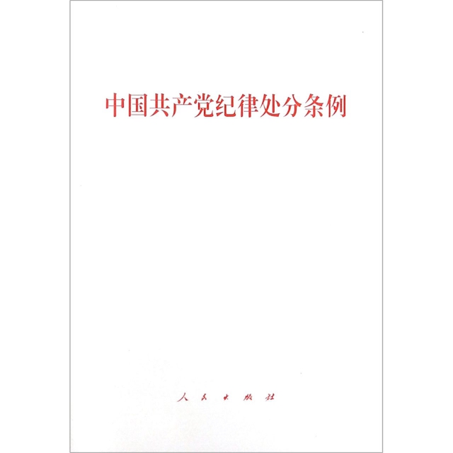 中国共产党纪律处分条例（单行本）（2018年最新版）