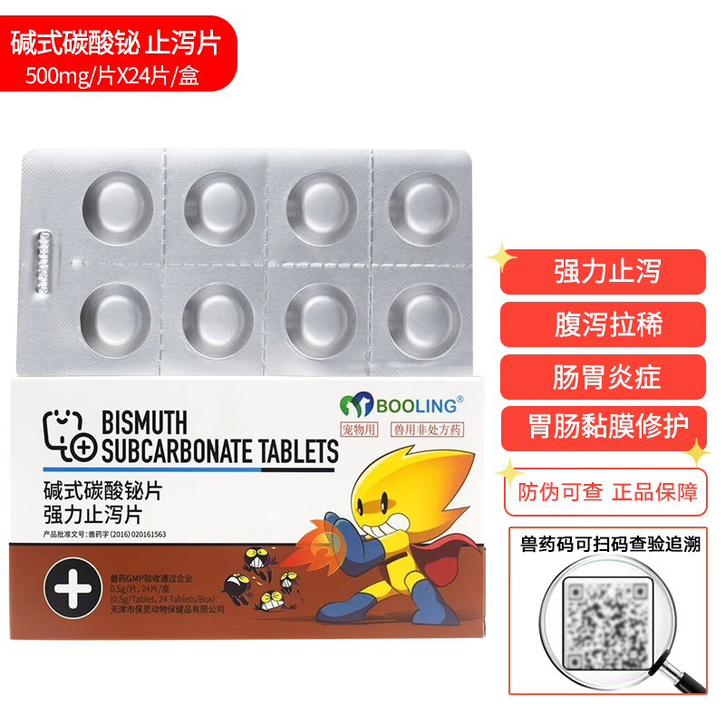 booling天津保灵碱式碳酸铋片强力止泻片宠物猫咪狗狗犬肠胃炎拉稀