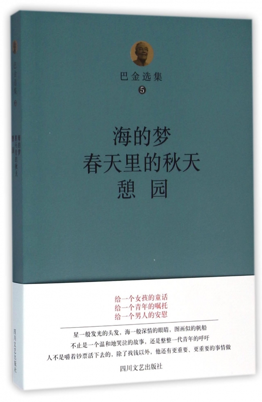 海的梦春天里的秋天憩园/巴金选集