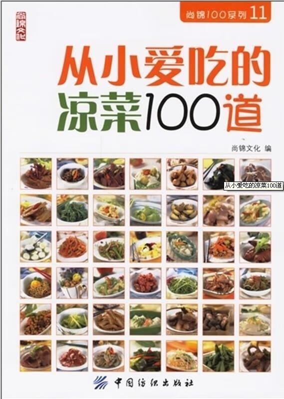 从小爱吃的凉菜100道【稀缺图书,放心购买】