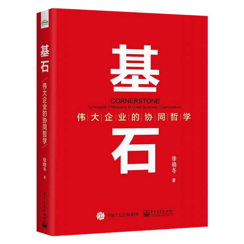基石——伟大企业的协同哲学