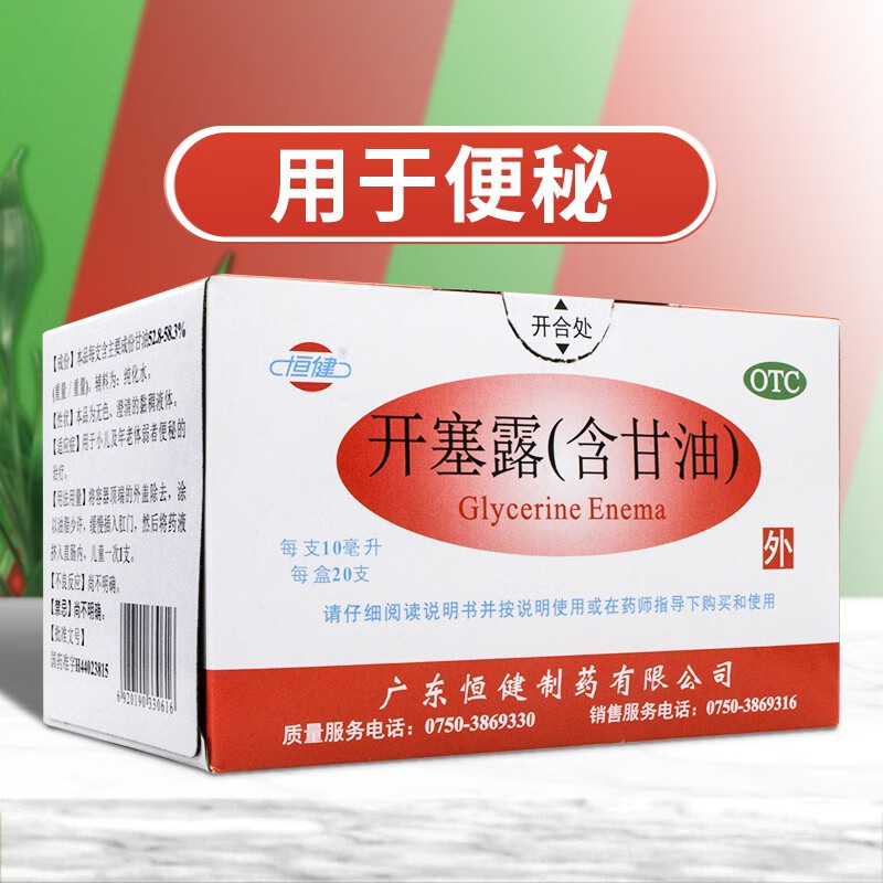 恒健 开塞露(含甘油) 10ml*20支 用于小儿及年老体弱者便秘的治疗 1盒