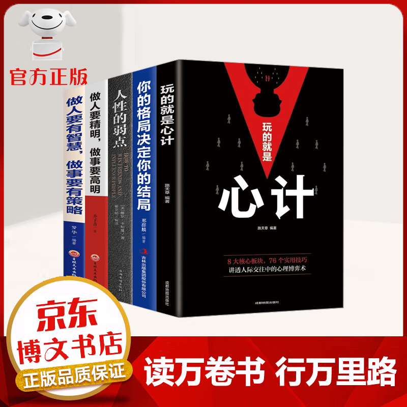 【官方正版】玩的就是心计新版 洞察力 玩转职场商场的攻心术讲透人际关系中的心理博弈 人际社交必备书籍 【玩的就是心计+格局+人性的弱点+做人做事-5册】