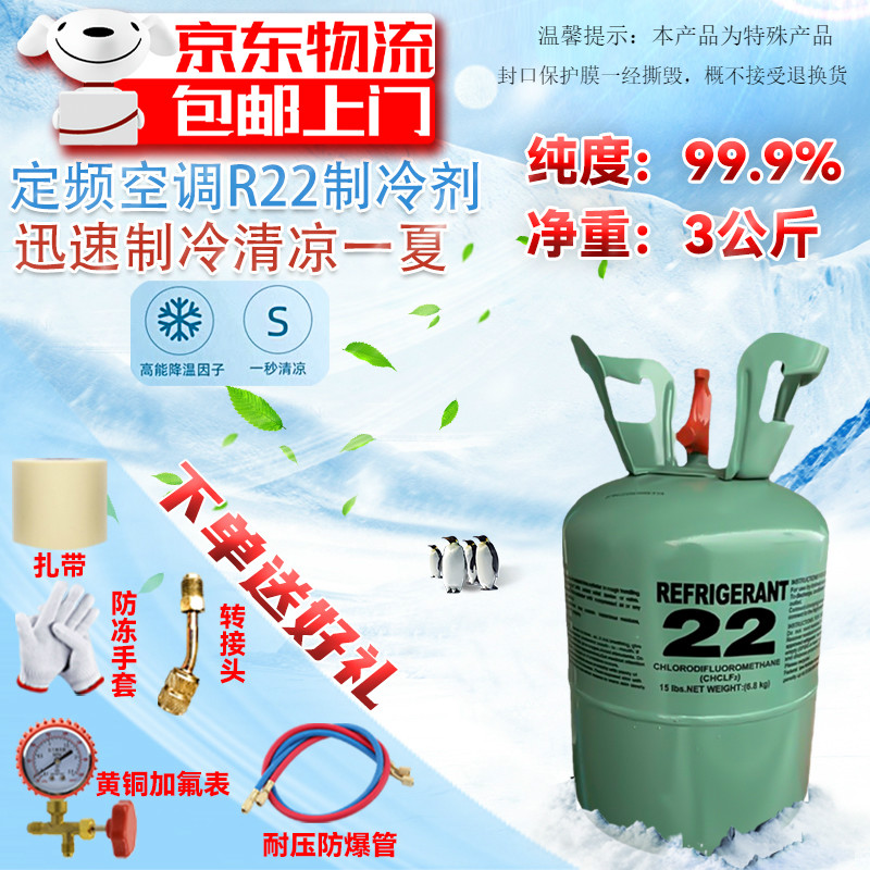 家用空调雪种R22冷媒制冷液R410A制冷剂加氟工具氟利昂 10公斤5kg 定频 R22 净重3公斤和工具