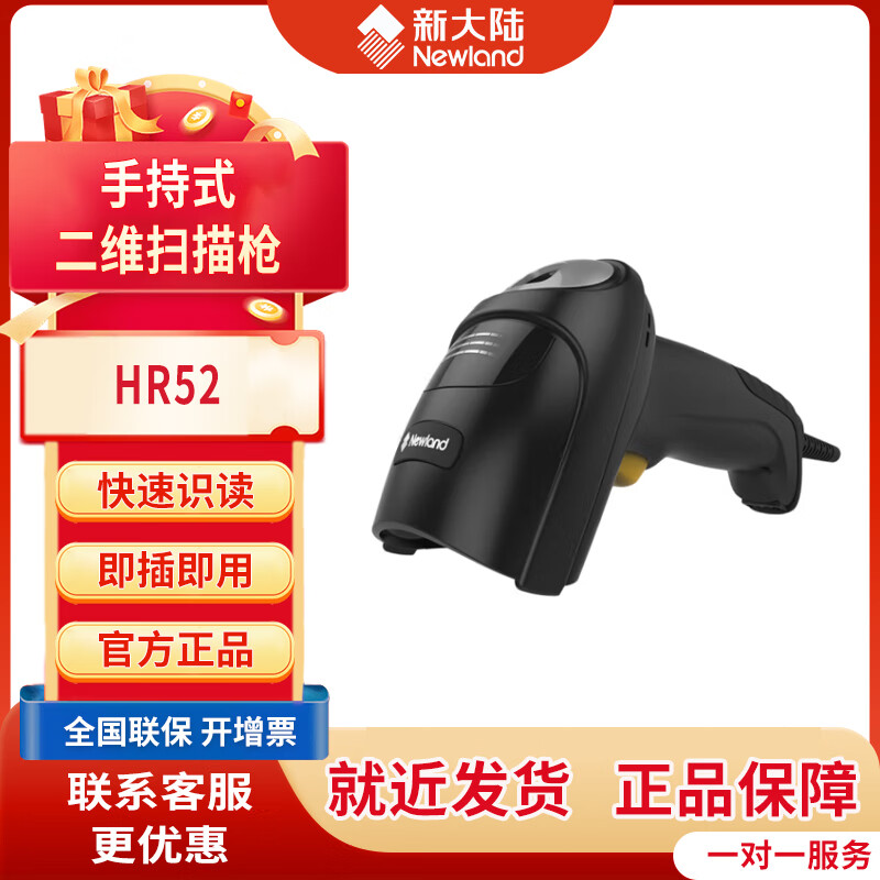 新大陆（Newland） HR32蓝牙无线扫描枪二维码医保溯源码扫码枪 超市药店收银条码扫码器 盘点机扫描器 NLS-HR52-SR有线【高密细小复杂一二维码】