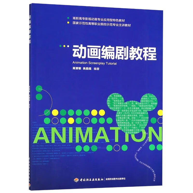 动画编剧教程/高慧敏/高职高专影视动画专业应用型特色教材