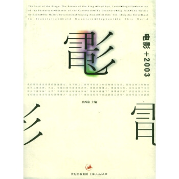 电影+2003 卫西谛 编【正版】
