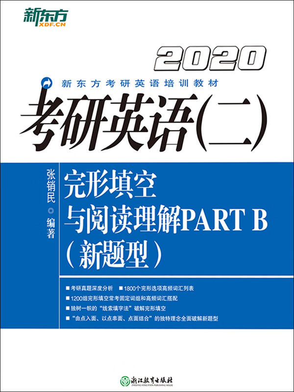 （2020）考研英语（2）：完形填空与阅读理解PART B（新题型）