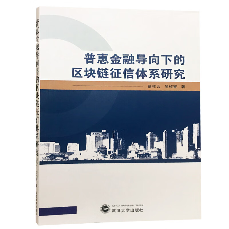 普惠金融导向下的区块链征信体系研究