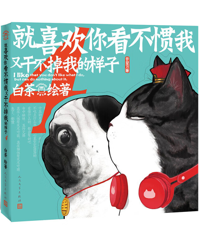 正版 就喜欢你看不惯我又干不掉我的样子 4 吾皇万睡白茶动漫绘本密旨