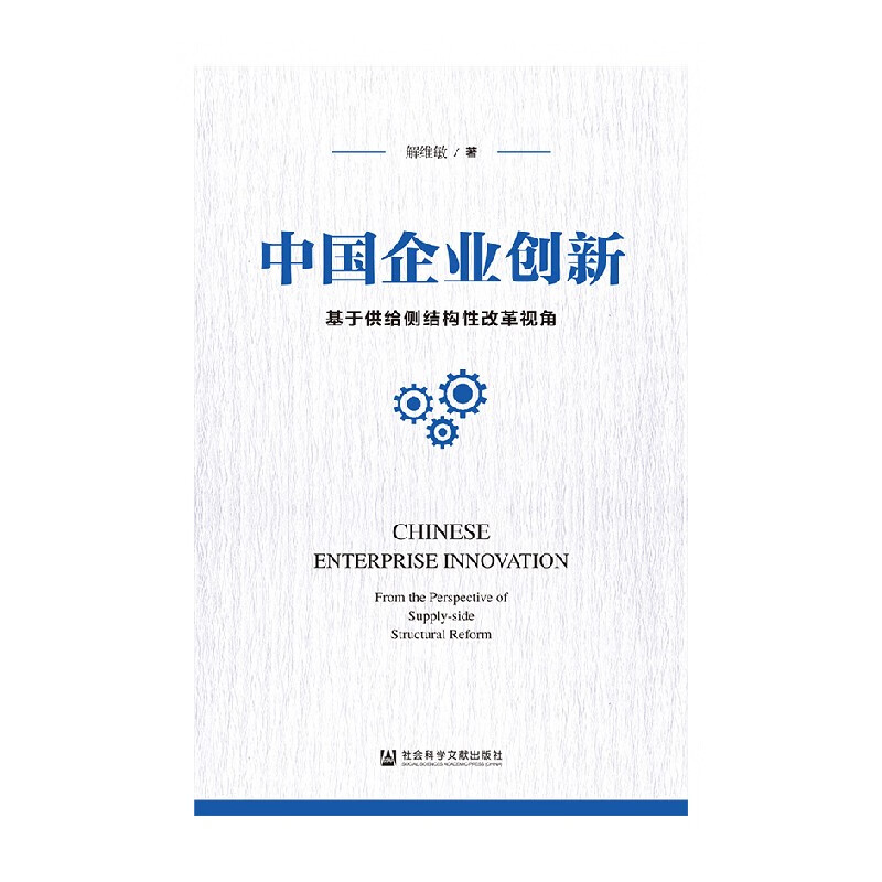 中国企业创新 基于供给侧结构性改革视角 解维敏 著 管理