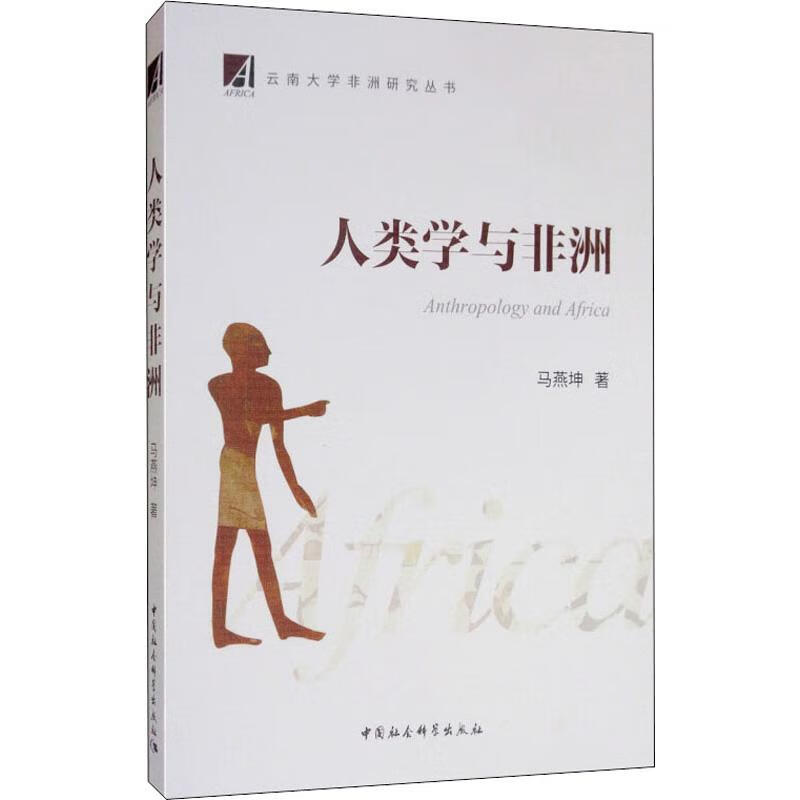 人类学与非洲