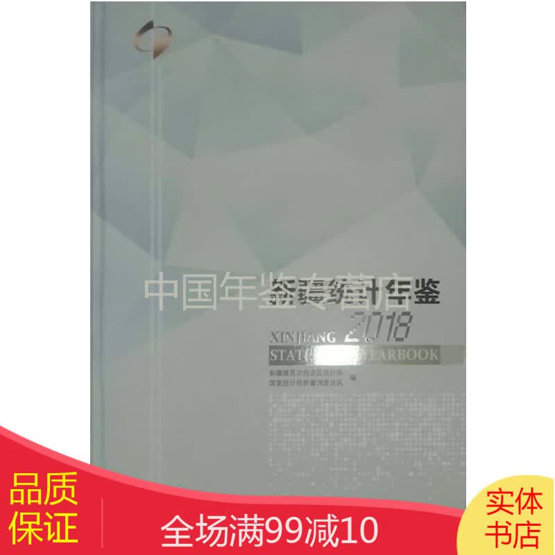 新疆统计年鉴2018（中英对照）