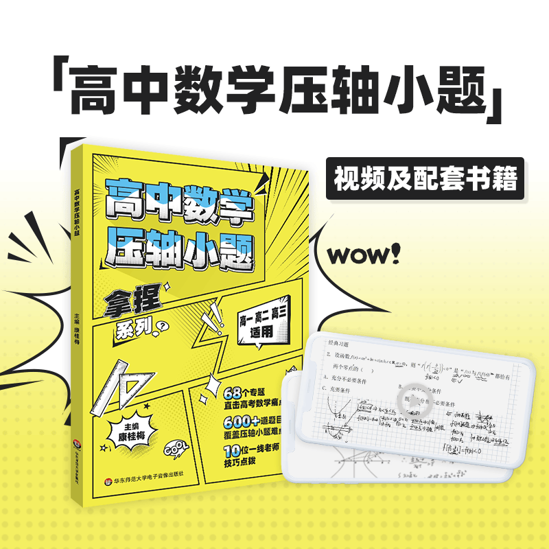 高中数学压轴小题怎么看?