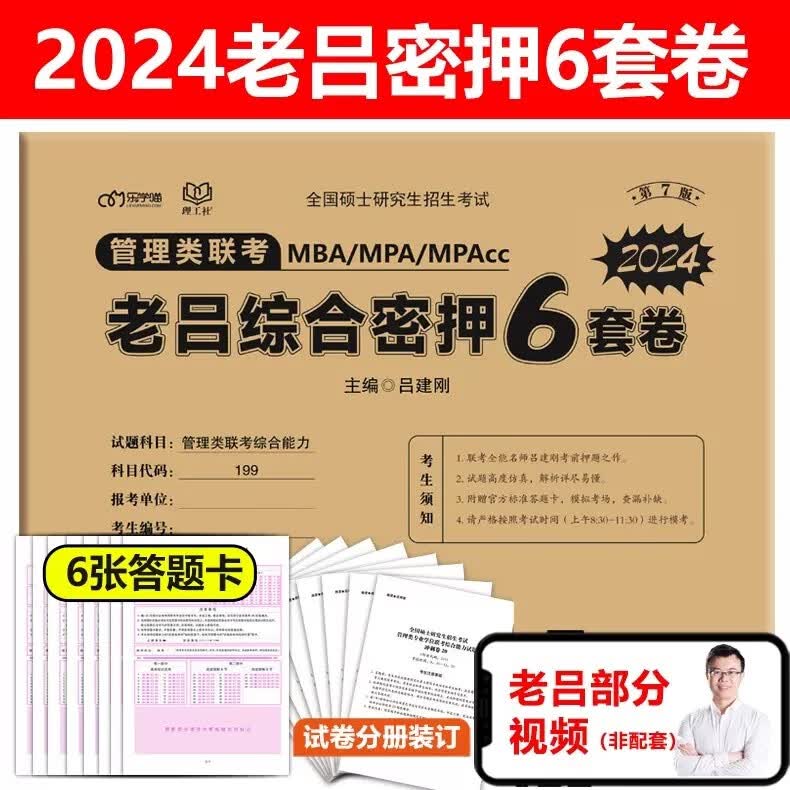 多品可选【预售新版】2024老吕综合冲刺8套卷+密押6套卷吕建刚MBA MPA MPAcc199管理类联考综合能力管综模拟卷预测题可搭王诚写作800练 2024老吕6套卷【考前预测】10月发货