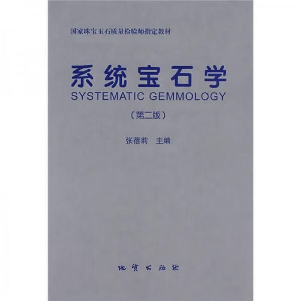 系统宝石学-第二版 张蓓莉