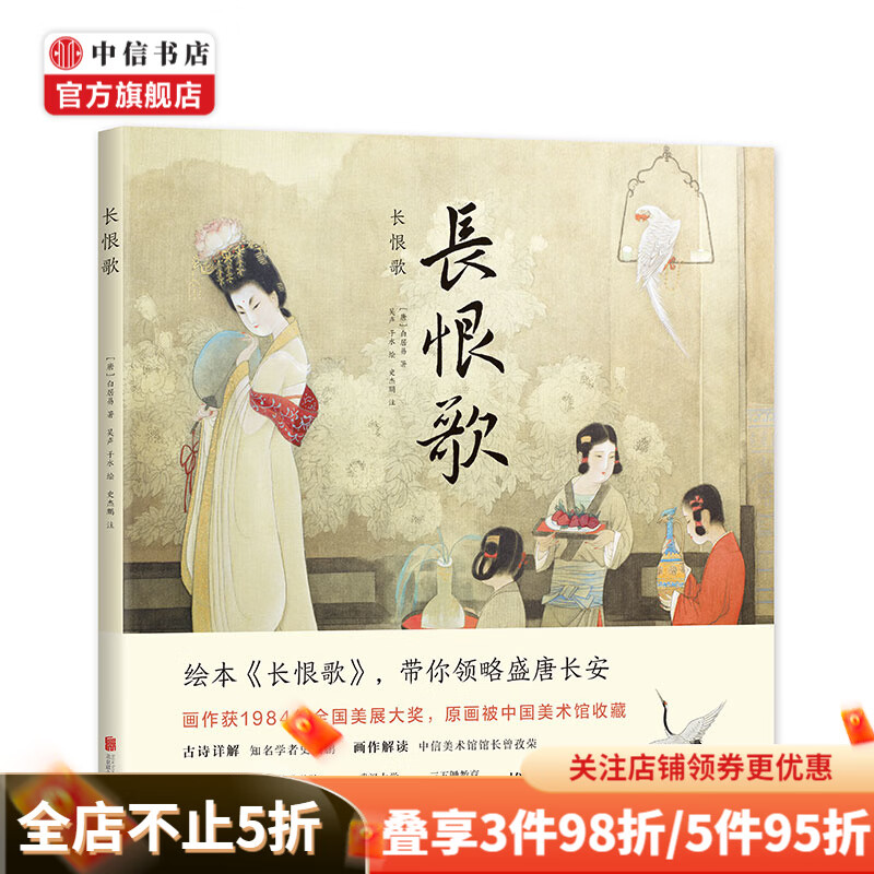 长恨歌 带你走近盛唐长安 7-10-14岁儿童古诗歌绘 大奖画家绘制 学者史杰鹏详解古诗 艺术启蒙图画书