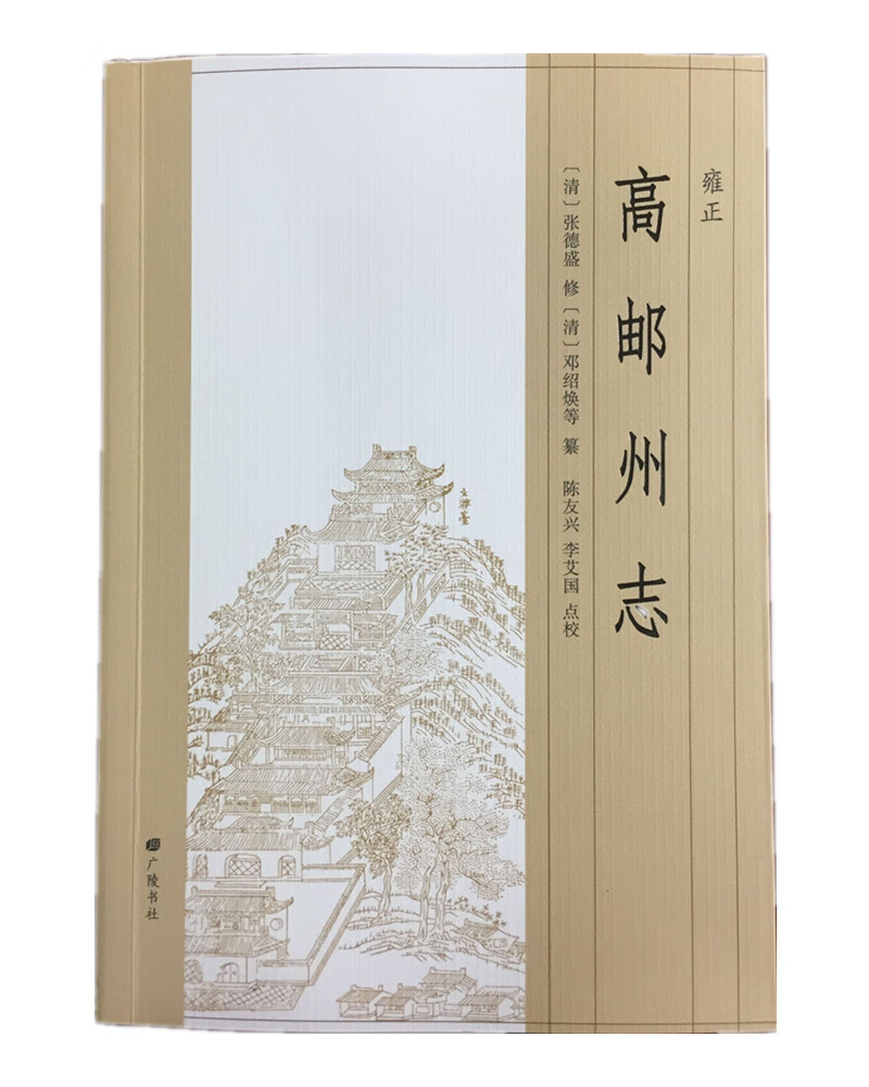 （雍正）高邮州志（平装单册）