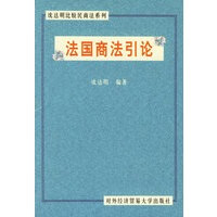 法国商法引论【正版图书】