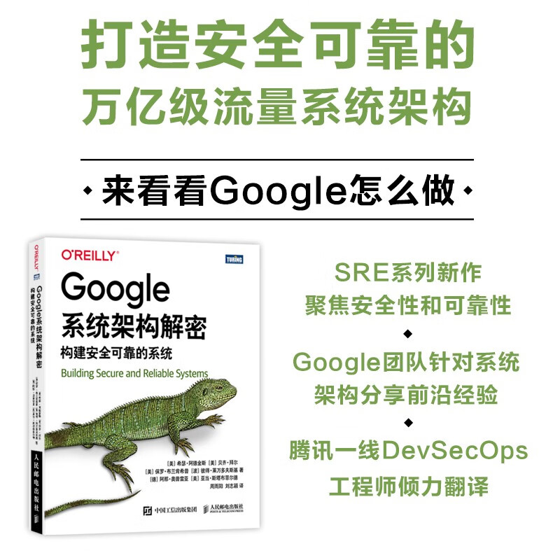 Google系统架构解密:构建安全可靠的系统(图灵出品)详情图