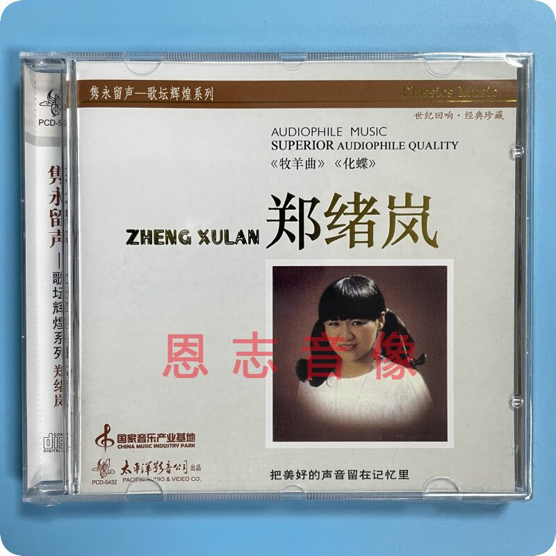 正版 太平洋唱片 隽永留声歌唱家系列 郑绪岚 牧羊曲 1cd