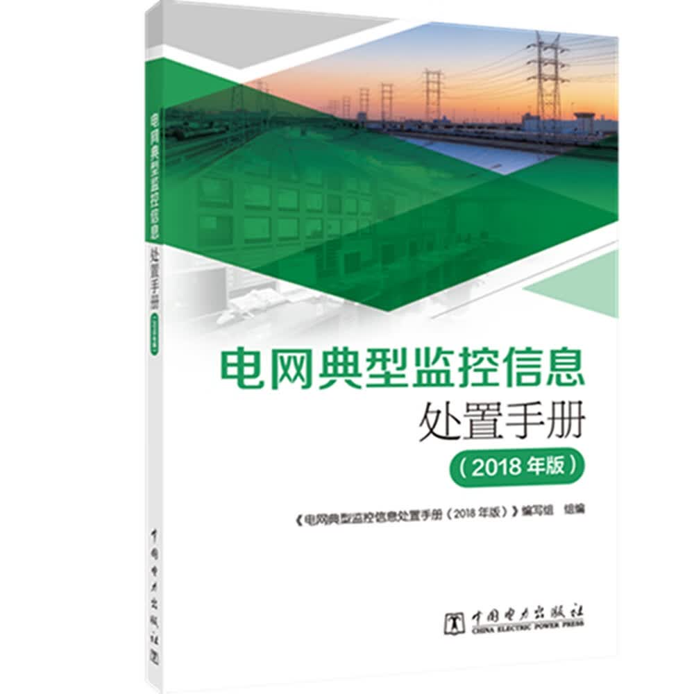 电网典型监控信息处置手册（2018年版）