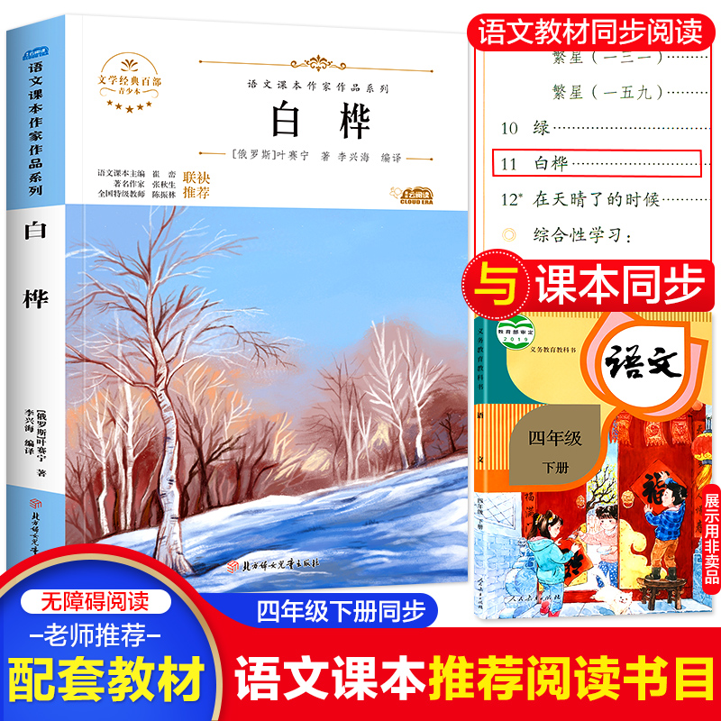 语文课本作家作品系列白桦四年级下册阅读课外书小学生书目书籍美绘版