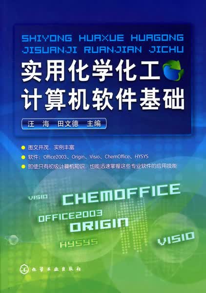 实用化学化工计算机软件基础 汪海、田文德 主编