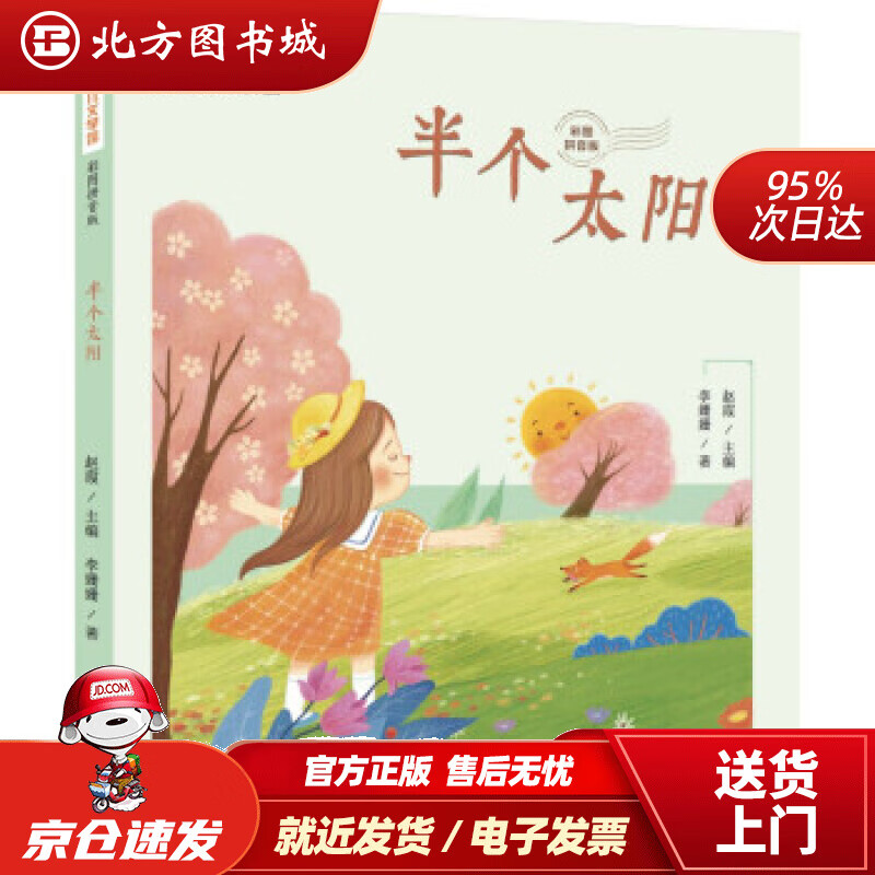 【正版现货】明天幼儿文学馆-半个太阳李姗姗著,赵霞编明天出版社
