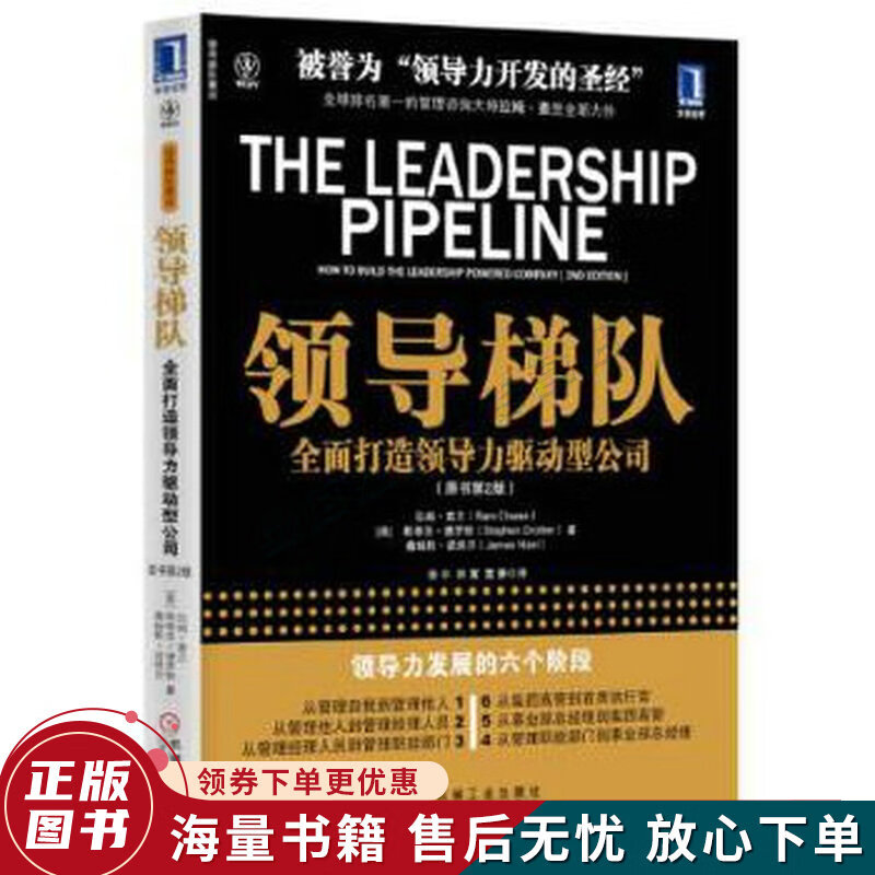 领导梯队：全面打造领导力驱动型公司原书第2版