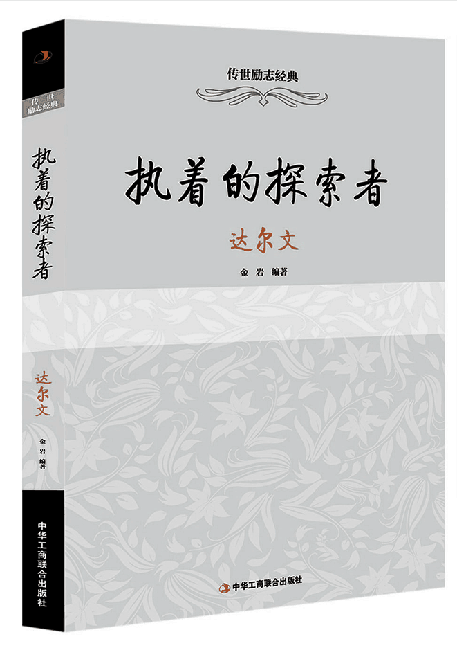 执着的探索者：达尔文 传记 书籍