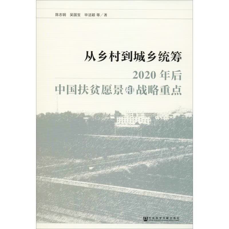 从乡村到城乡统筹 2020年后中国扶贫愿景和战略重点