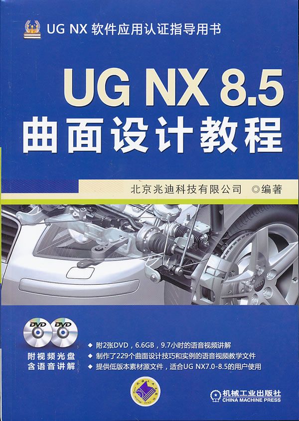 UG NX 8.5曲面设计教程9787111422327