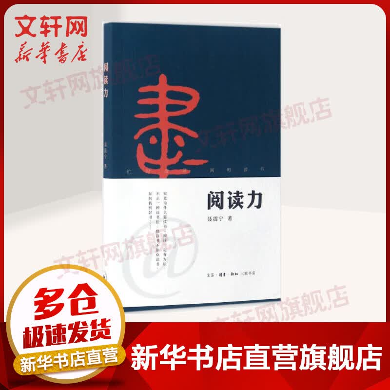 阅读力 我们为什么要读书 聂震宁 生活读书新知三联书店