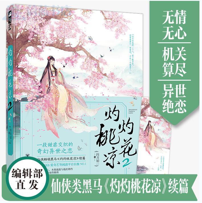 灼灼桃花凉2 青春文学 四月初一 百花洲文艺出版社 9787550033184