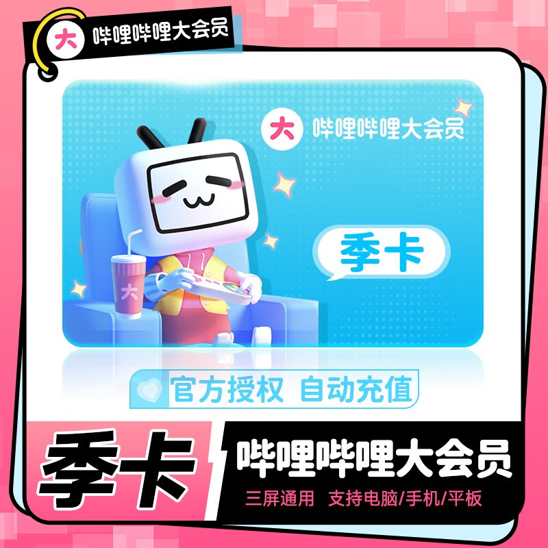 【官方授权】哔哩哔哩bilibili大会员b站大会员月卡 季卡 年卡 直充