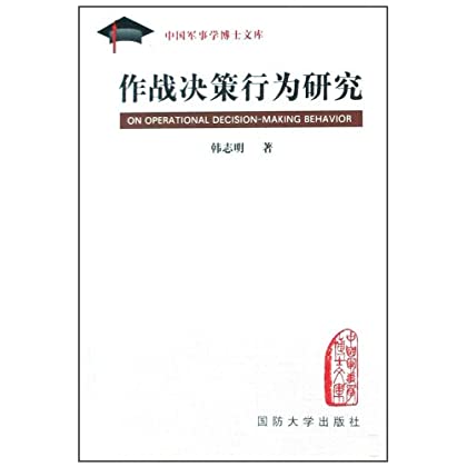 作战决策行为研究 韩志明 国防大学出版社