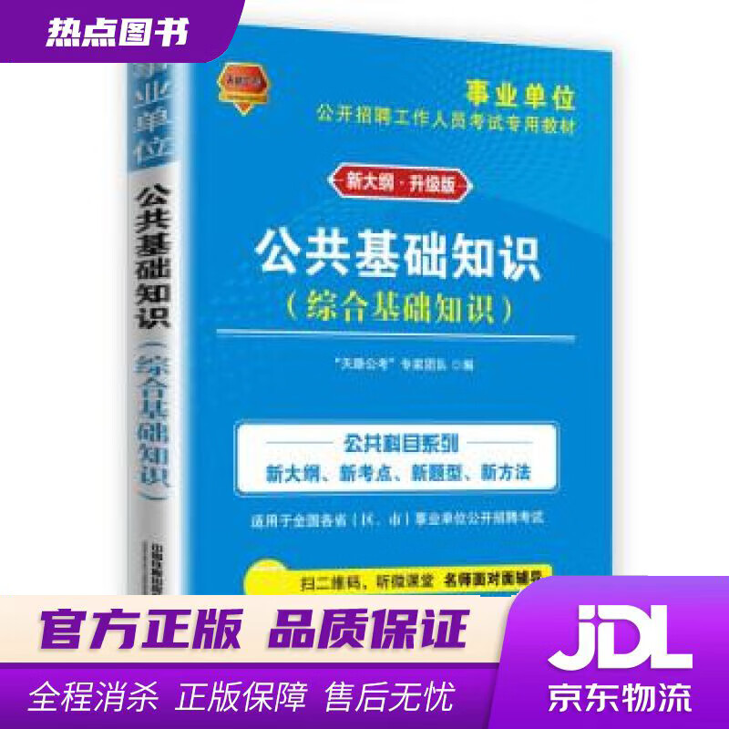 公共基础知识 “天路公考”专家团队 中国