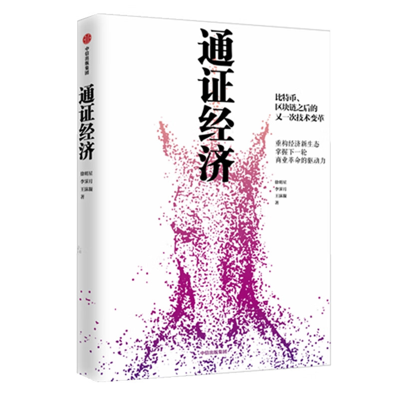 通证经济(精)