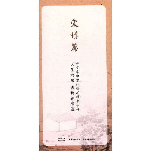 人生六味古诗词精选(爱情篇)/田英章书田
