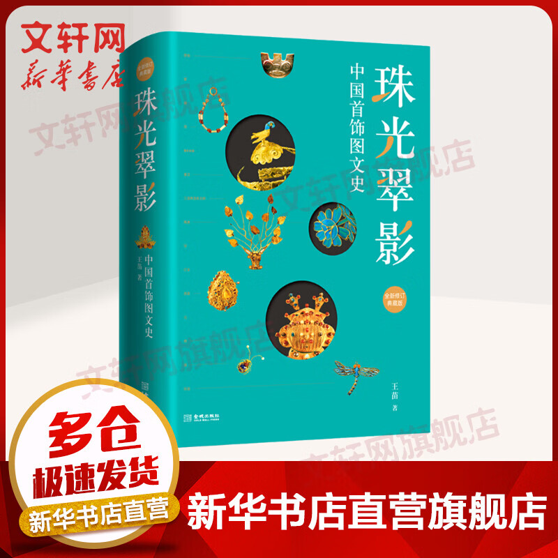 珠光翠影 中国首饰图文史 全新修订典藏版 王苗 金城出版社 图书