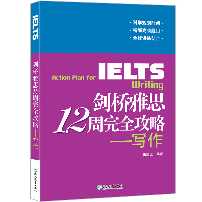 【新东方旗舰店】剑桥雅思12周完全攻略 写作 IELTS备考技巧策略 真题机经 写作范文 出国留学