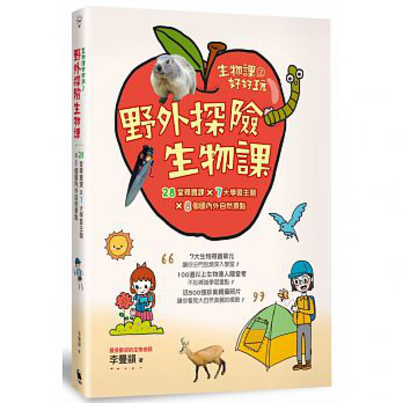 预订台版 生物课好好玩2野外探险生物课28堂寻宝课7大学习主题8个国内外自然景点