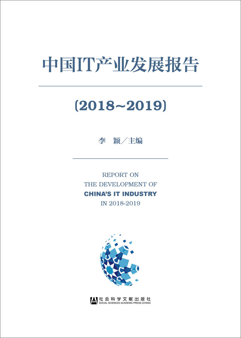 中国IT产业发展报告（2018-2019）