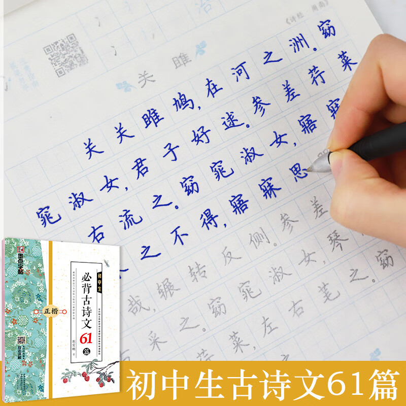 初中生必背古诗文61篇楷书字帖正楷钢笔硬