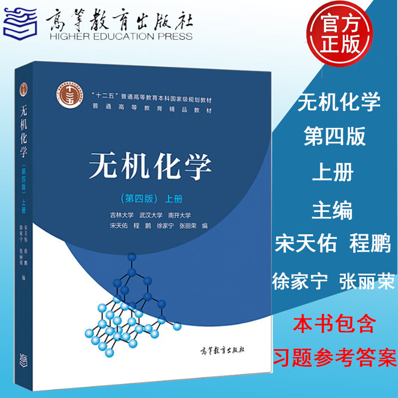 无机化学 第四版4版 上册 宋天佑主编 武汉南开吉林大学 高等教育出版