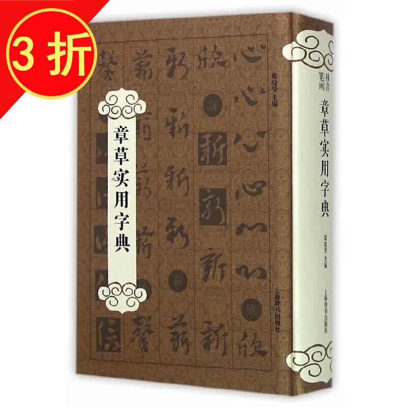【包邮】书法字典 章草实用字典（精装）定价65