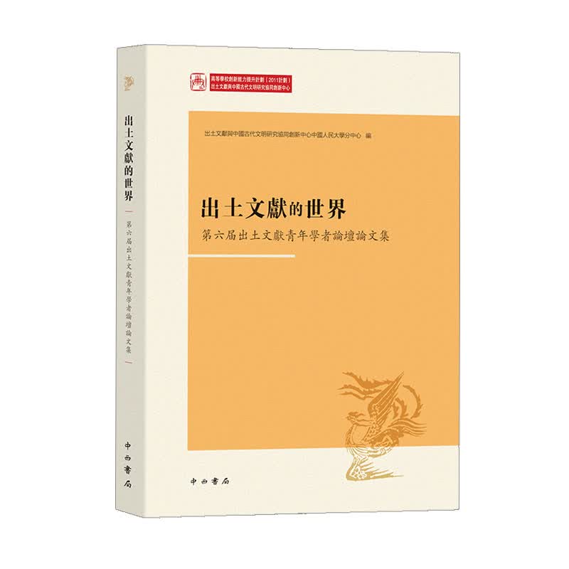出土文献的世界：第六届出土文献青年学者论坛论文集